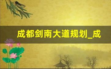 成都剑南大道规划_成都9号线2期什么时候修