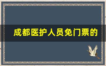 成都医护人员免门票的景区名单