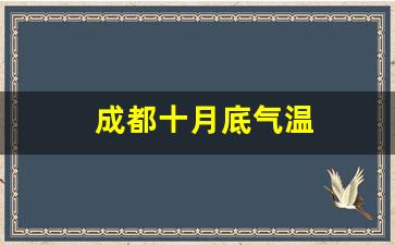 成都十月底气温