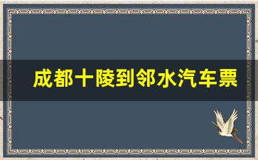 成都十陵到邻水汽车票_十陵到邻水汽车时刻表票