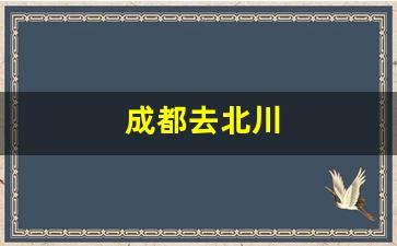 成都去北川