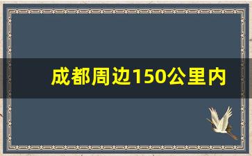 成都周边150公里内自驾游_成都冬季周边自驾一日游