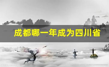 成都哪一年成为四川省会_1990年四川省省会