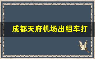 成都天府机场出租车打表报价