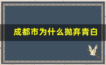 成都市为什么抛弃青白江