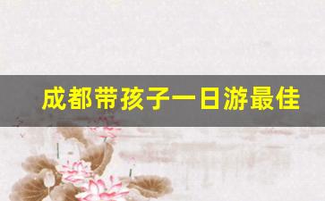 成都带孩子一日游最佳景点