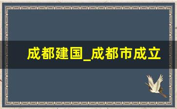 成都建国_成都市成立时间