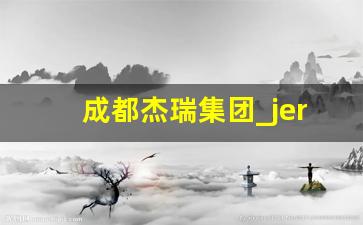 成都杰瑞集团_jerry的外甥叫什么