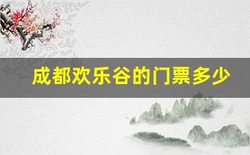 成都欢乐谷的门票多少钱