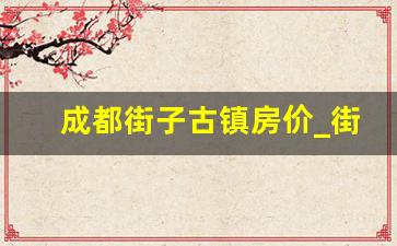 成都街子古镇房价_街子古镇唐公小区出售