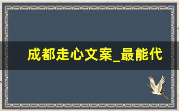 成都走心文案_最能代表成都的一句话