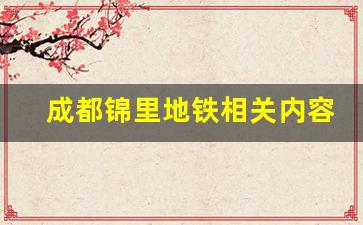 成都锦里地铁相关内容_成都东站到双流机场地铁是几号线