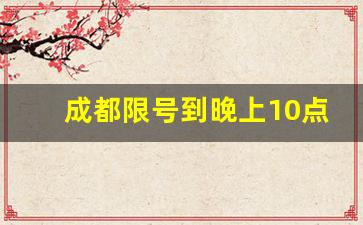 成都限号到晚上10点