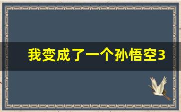 我变成了一个孙悟空350字