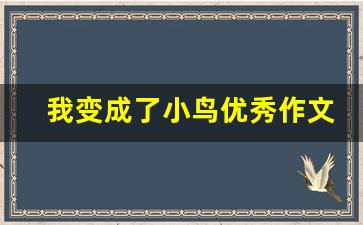 我变成了小鸟优秀作文_我变成了一只小鸟的结尾