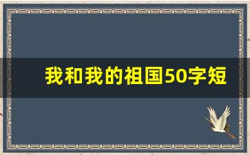 我和我的祖国50字短文