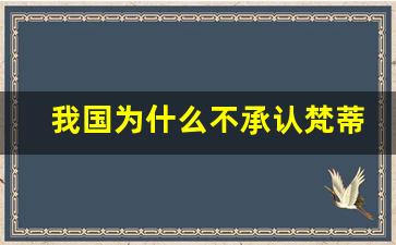 我国为什么不承认梵蒂冈是个国家_梵蒂冈地下多恶魔