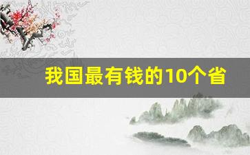 我国最有钱的10个省份_中国34个省谁是老大