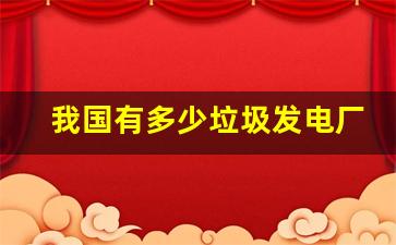 我国有多少垃圾发电厂_焚烧生活垃圾的电厂