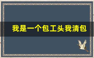 我是一个包工头我清包工工人受伤_劳动局不接受小包工头欠薪