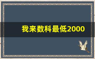 我来数科最低2000