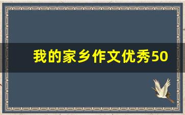 我的家乡作文优秀500个字_我的美丽家乡作文500字