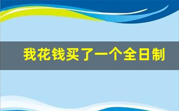 我花钱买了一个全日制本科_怎么最简单混个硕士文凭