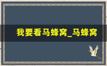 我要看马蜂窝_马蜂窝能看到谁看了我的游记吗