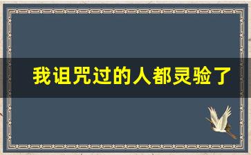 我诅咒过的人都灵验了