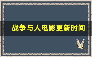 战争与人电影更新时间