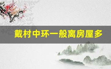 戴村中环一般离房屋多远啊_杭州中环戴村至进化段何时开工