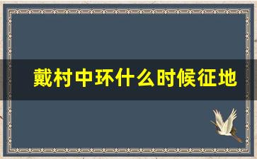 戴村中环什么时候征地