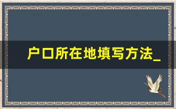 户口所在地填写方法_如何填户口所在地