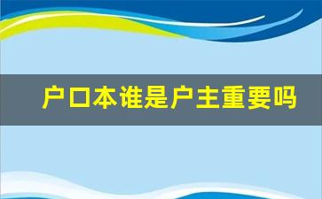 户口本谁是户主重要吗_户主是谁影响孩子上学吗