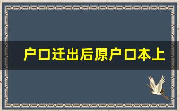 户口迁出后原户口本上会显示迁出吗