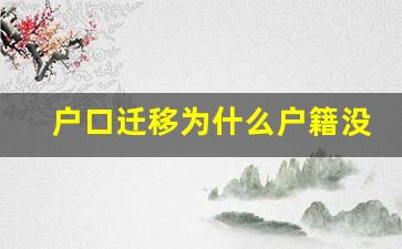 户口迁移为什么户籍没变_为了小孩上学把户口迁出去值得吗