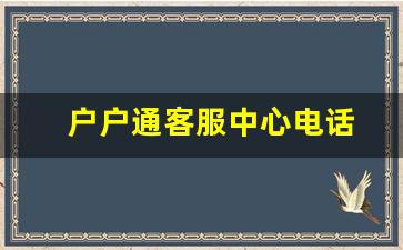 户户通客服中心电话