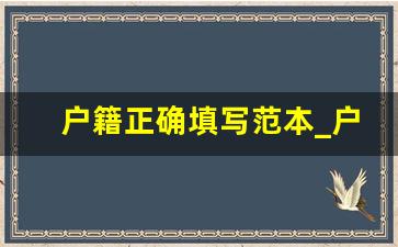 户籍正确填写范本_户籍写几个字