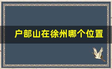 户部山在徐州哪个位置