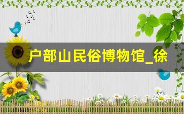 户部山民俗博物馆_徐州戏马台民俗博物馆