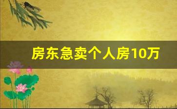 房东急卖个人房10万左右_58平米小户型2室一厅