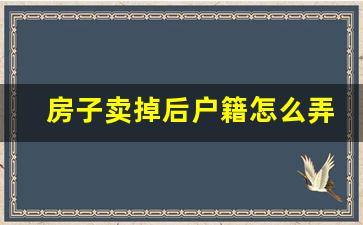 房子卖掉后户籍怎么弄