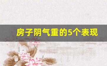 房子阴气重的5个表现_有人暗中破你家风水