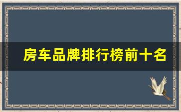 房车品牌排行榜前十名_50到80万的顶级房车