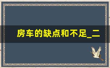 房车的缺点和不足_二手房车堆积如山