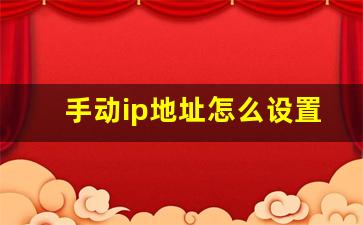 手动ip地址怎么设置才能上网_手机ip地址切换