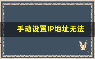 手动设置IP地址无法上网解决方式_ip地址有哪几类