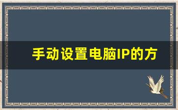 手动设置电脑IP的方法_电脑怎么设置IP