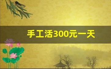 手工活300元一天