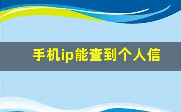 手机ip能查到个人信息吗